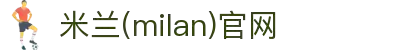 米兰·(milan)中国官方网站