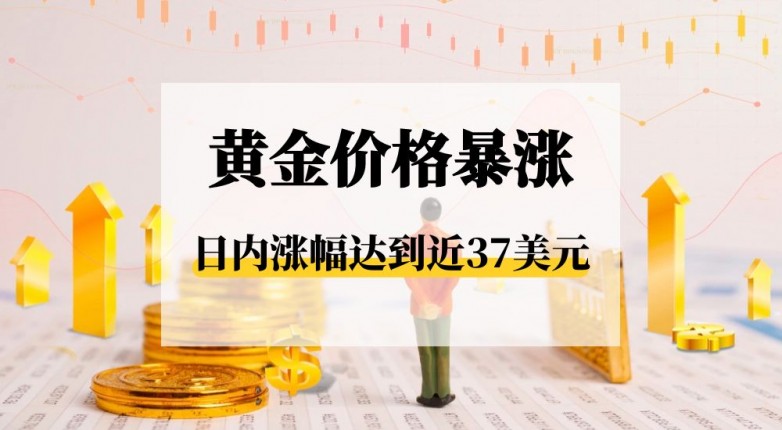 新利体育·luck18黄金价钱日内暴跌37美圆盎司一般人投资黄金怎样挑选？(图1)